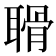 𦖼