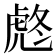 𧆼