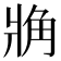 𧢼