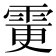 𩂼