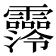 𩆼