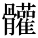 𩪼