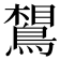 𪂼