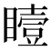 𪾼