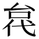 𫢼