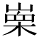𭪼