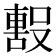 𭮼