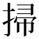 掃