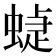 蜨