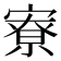 寮