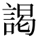 謁