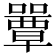 𡂽