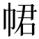 𢂽