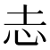 𢖽