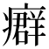 𤺽
