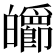 𤾽