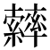 𦆽