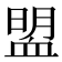 𧖽