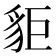 𧲽