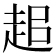 𧺽