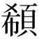 𩒽