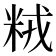𫂽