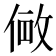 𫢽