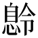 𫺽