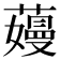 𬞽