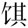 𬲽
