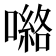 𭊽
