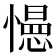 𭞽