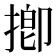 揤