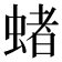 蝫