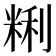 𰪽