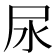 尿