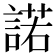 諾