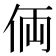 𠈓