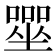 𡀓