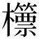 𣠓