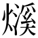 𤐓