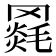 𦌓