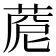 𦴓