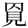 𧠓