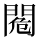 𨴓