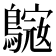 𪄓