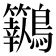 𪈓