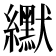 𫄓