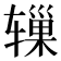 𬨓