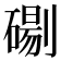 𭄓